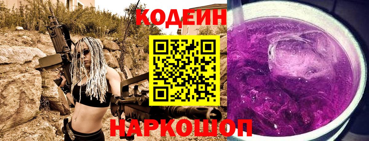 Кодеин Purple Drank  Вход с VPN  Тюмень 